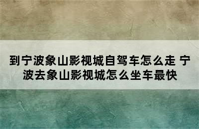 到宁波象山影视城自驾车怎么走 宁波去象山影视城怎么坐车最快